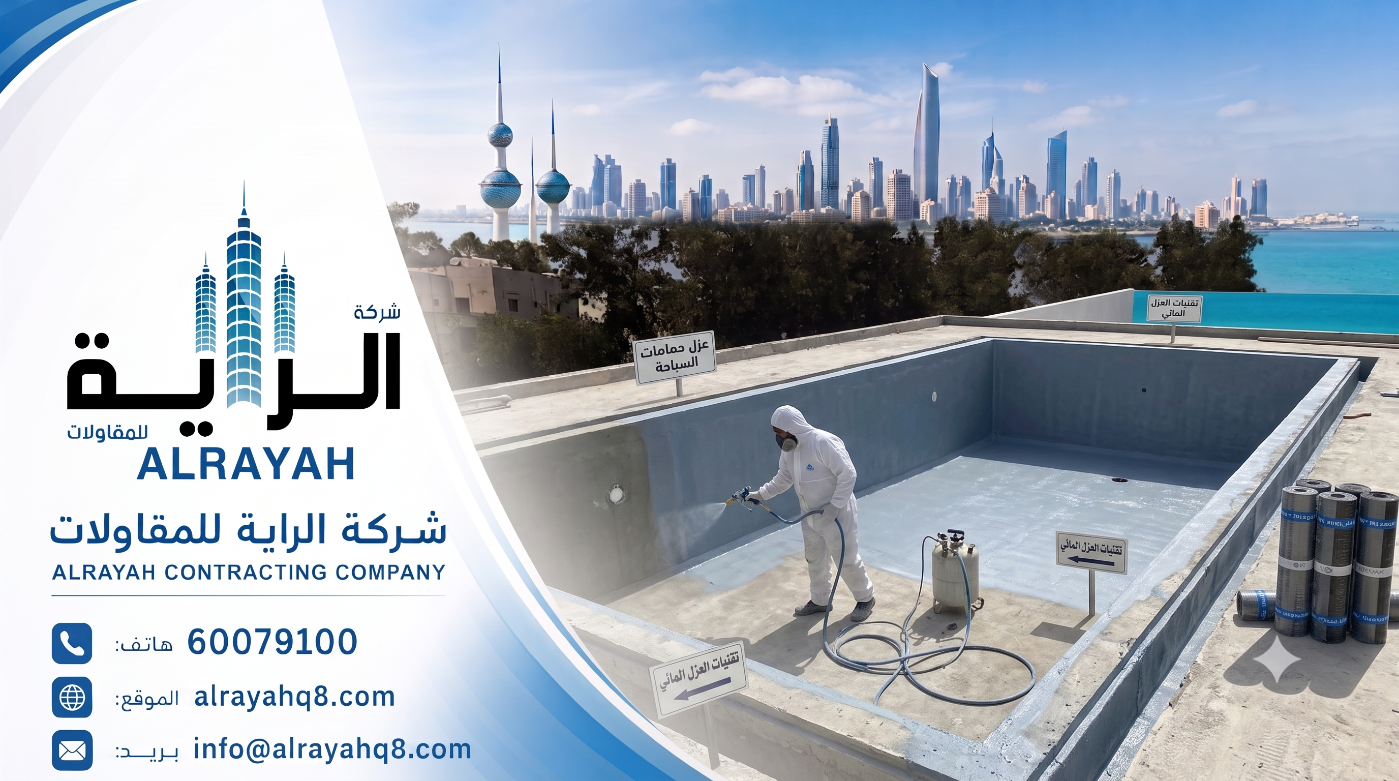 شركة الراية للعوازل والمقاولات